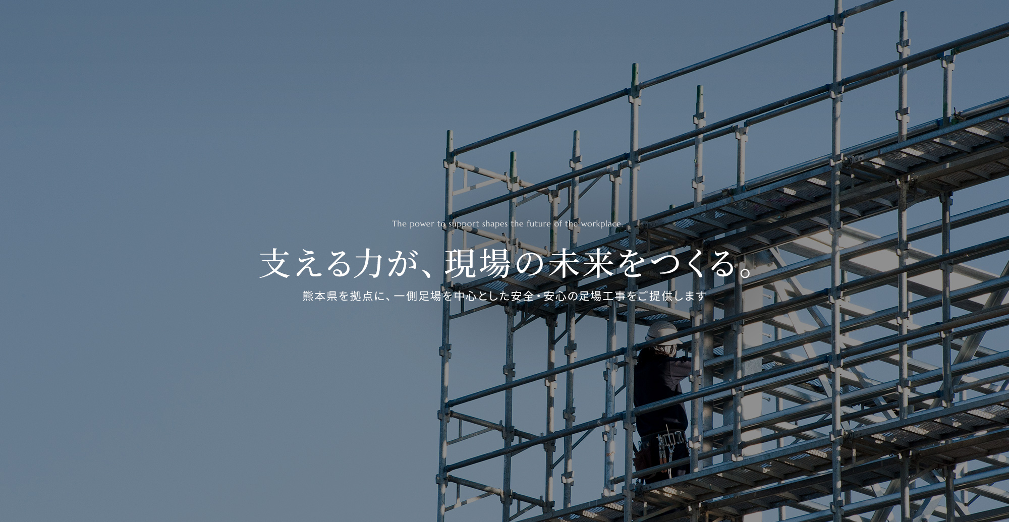 支える力が、現場の未来をつくる。
