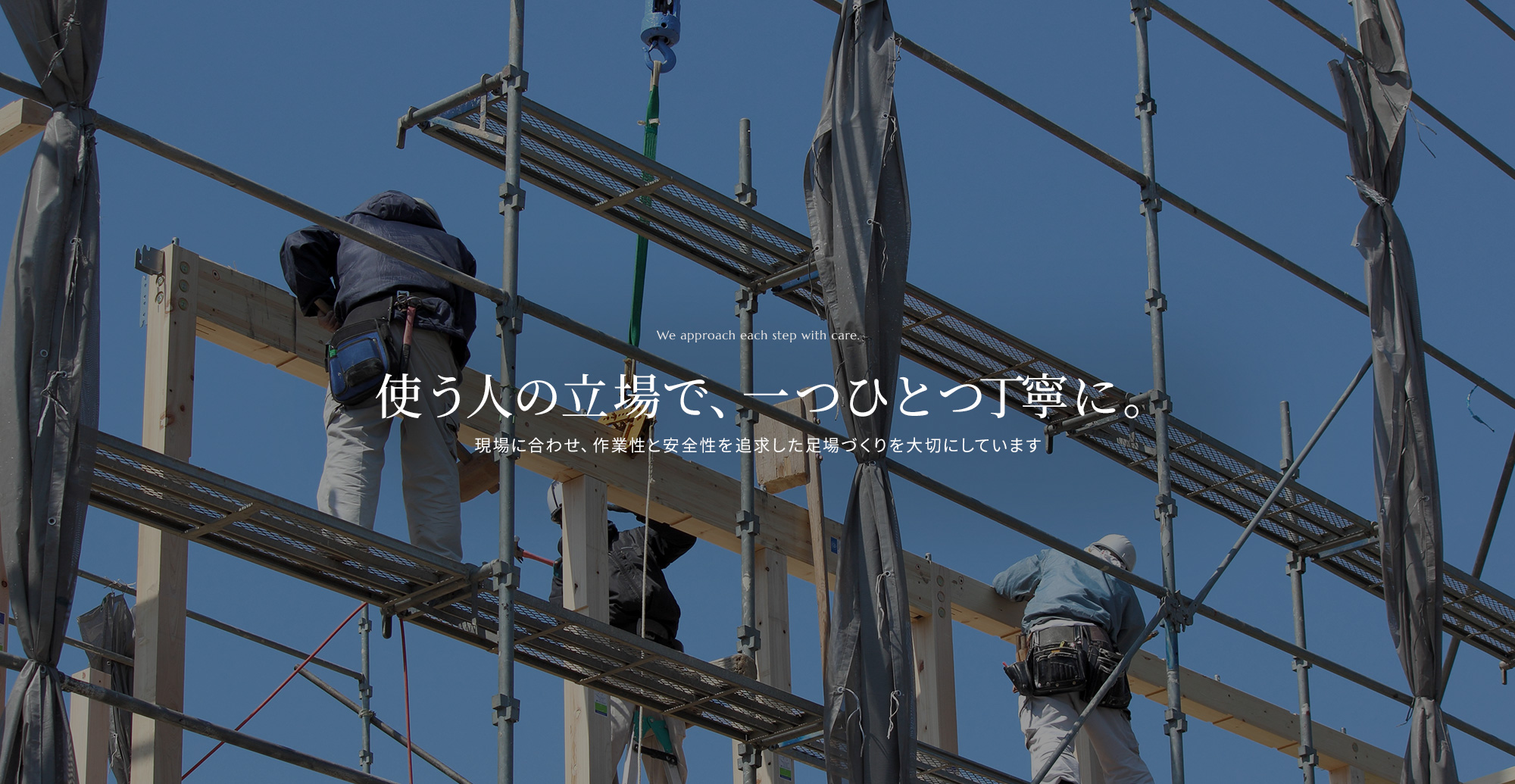 使う人の立場に立ち、一つひとつ丁寧に。