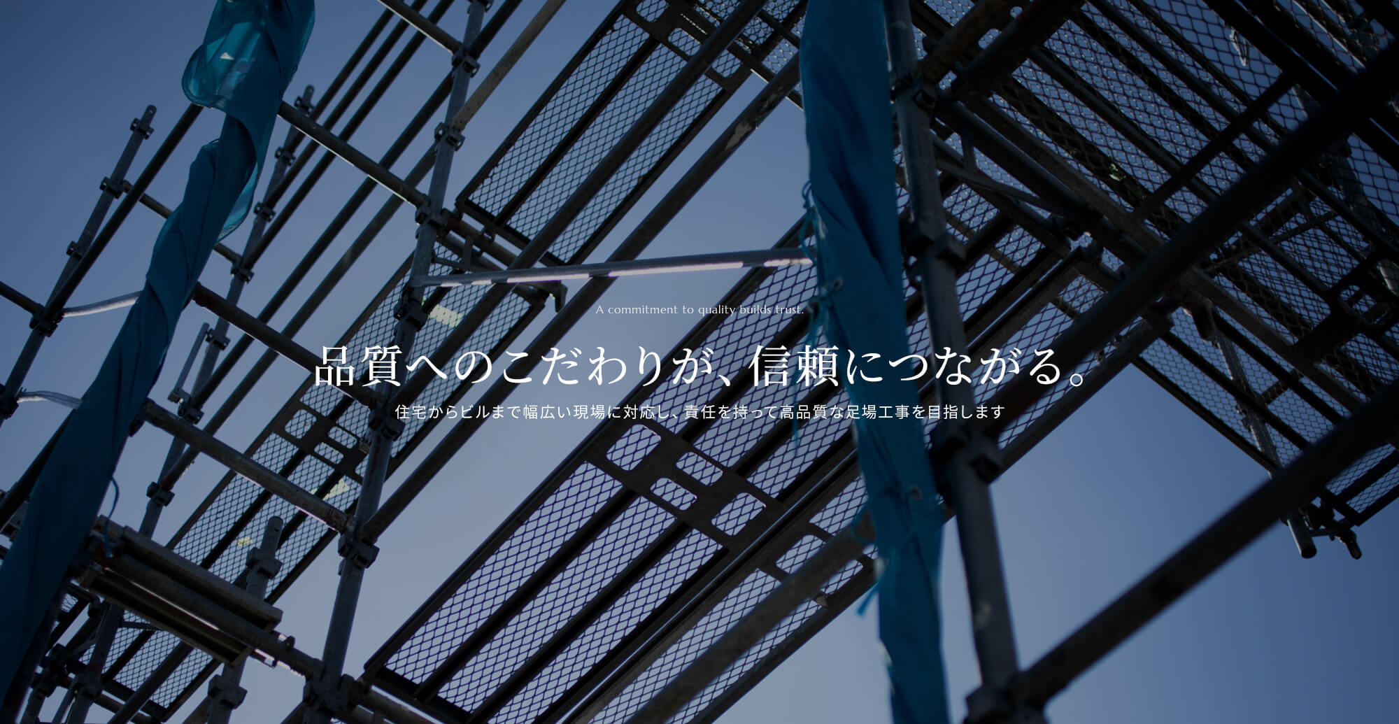 品質へのこだわりが、信頼につながる。